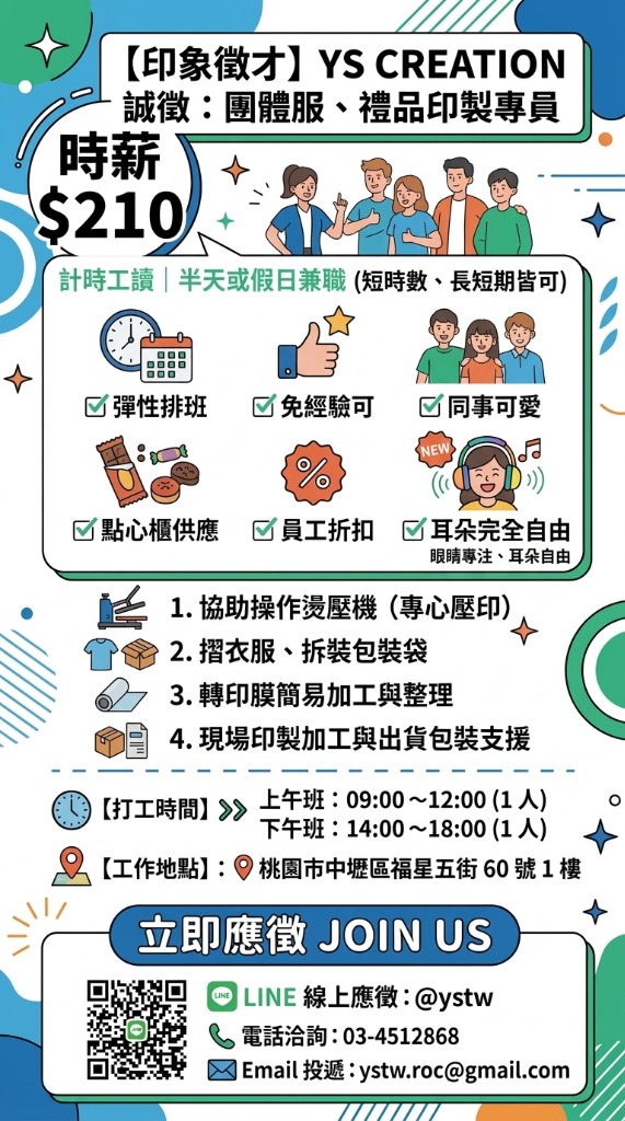 【中壢徵才】我們需要你的眼睛與專注;你的耳朵,完全自由 🎧👕|印象創意印製社